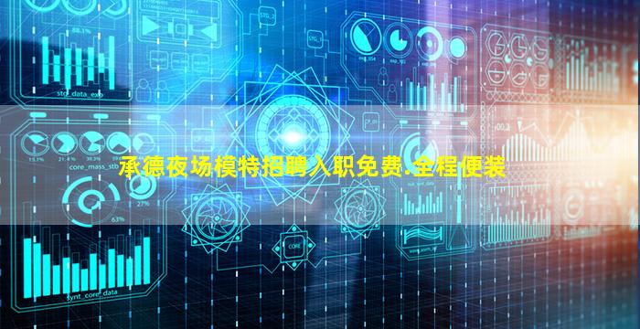 承德夜场模特招聘入职免费.全程便装